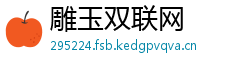 雕玉双联网